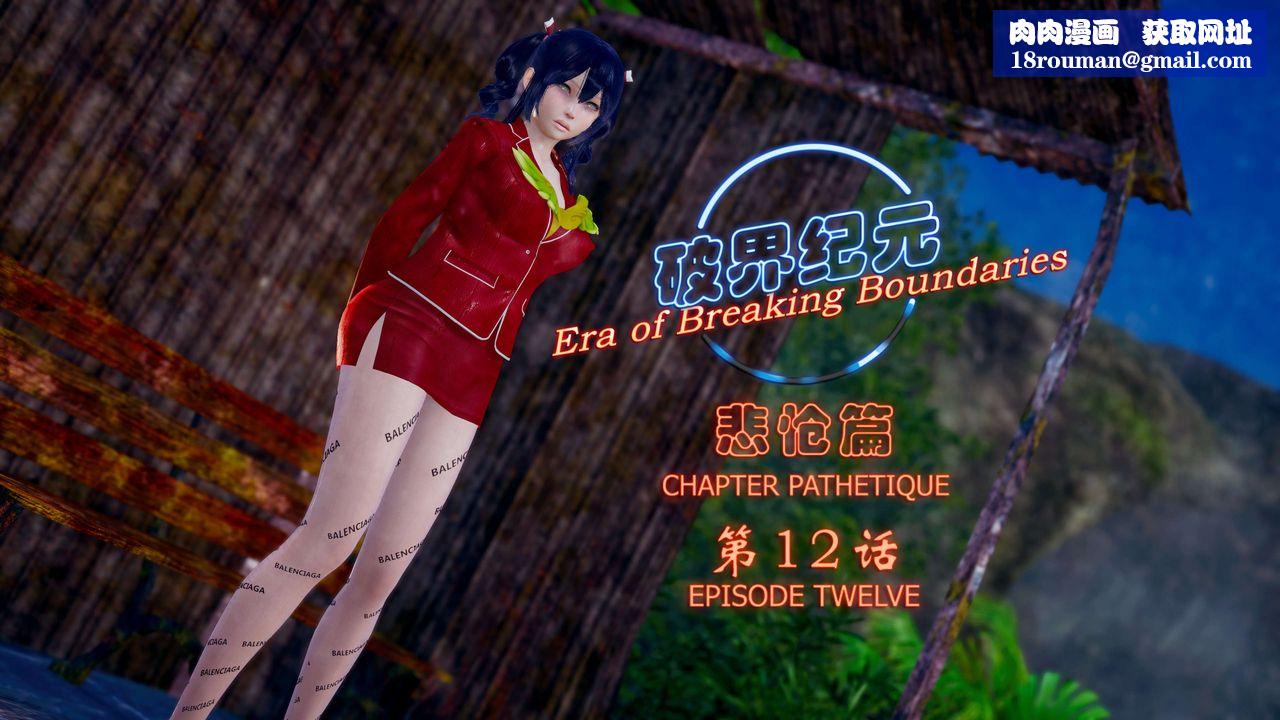 [3D]破界纪元-第四季悲怆篇第16话