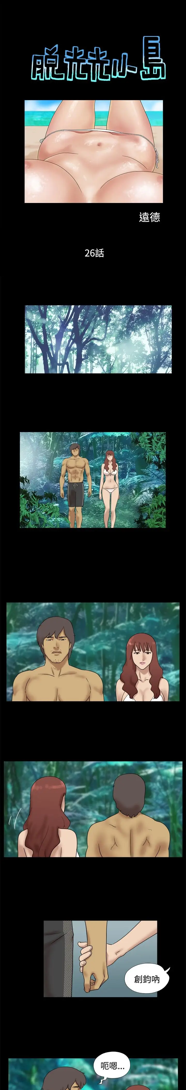 脱光光小岛第26话