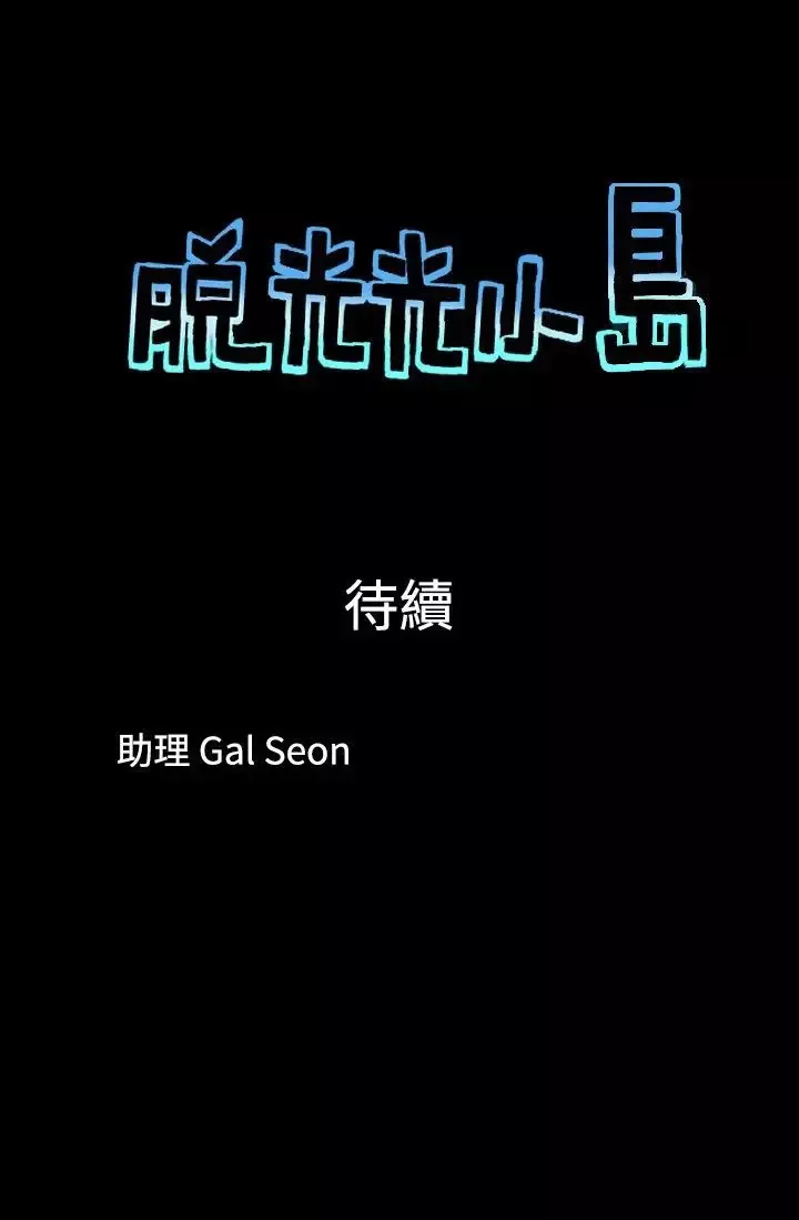 脱光光小岛第27话