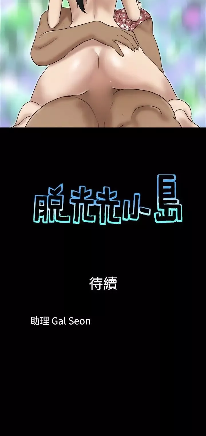 脱光光小岛-第28话 - 图片 9