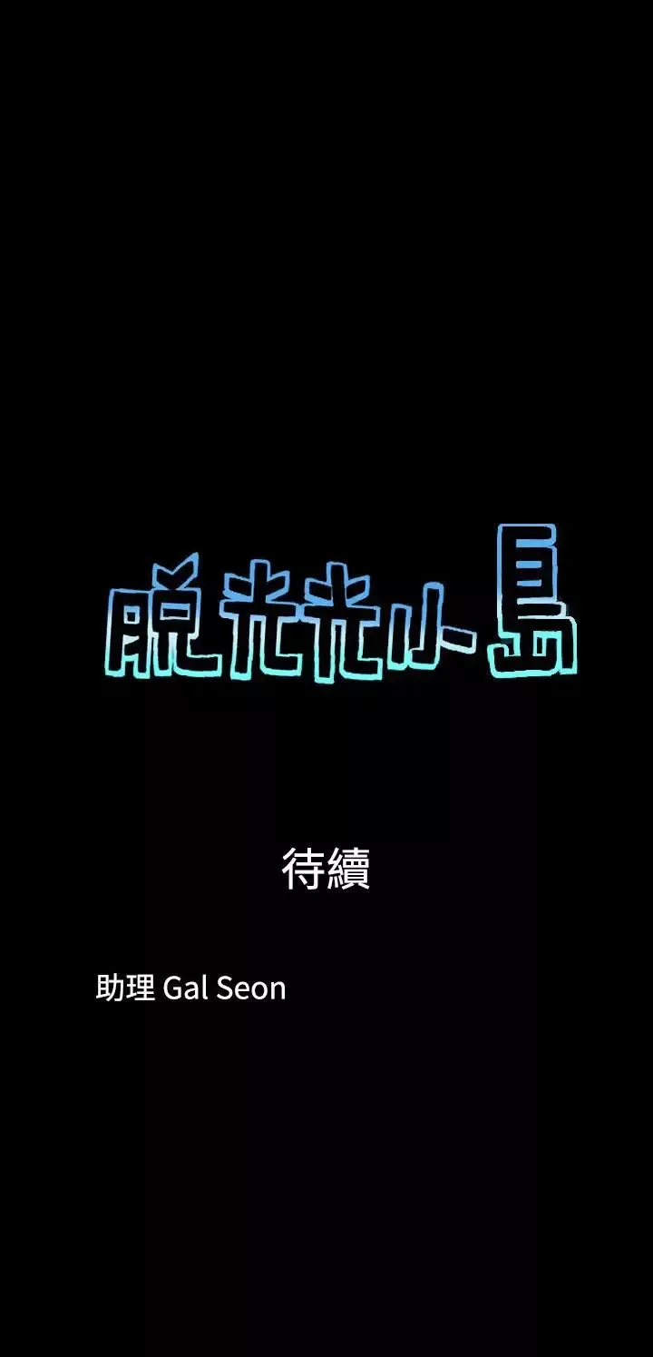脱光光小岛第34话