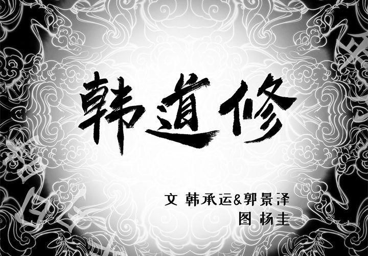 韩道修第19话