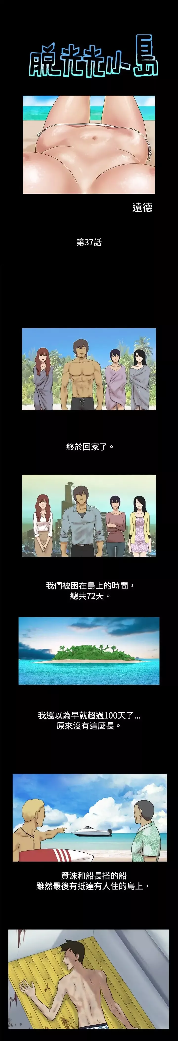 脱光光小岛-第37话 - 图片 1
