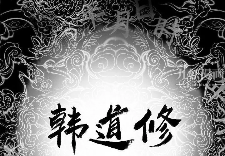 韩道修-第20话 - 图片 2