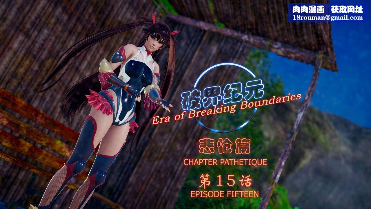 [3D]破界纪元-第四季悲怆篇第19话