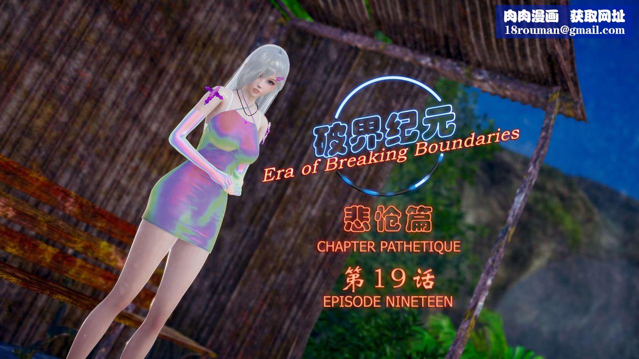 [3D]破界紀元-第四季悲愴篇第23話