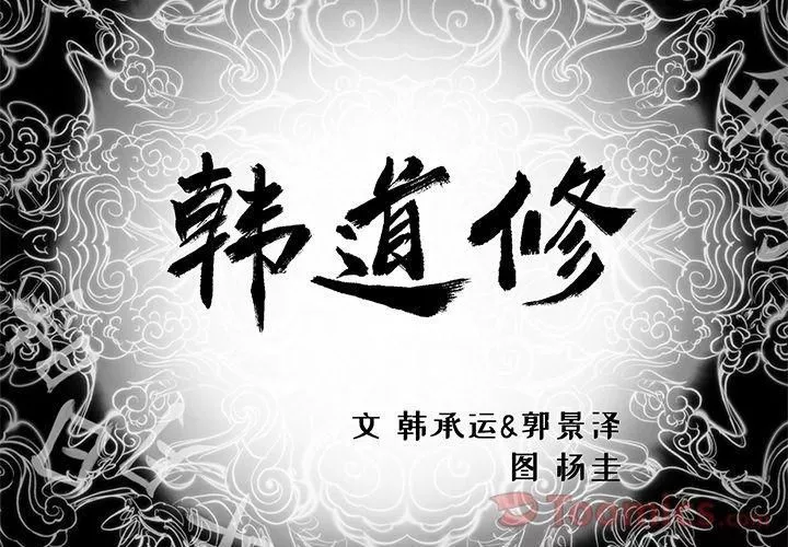 韩道修-第27话 - 图片 2
