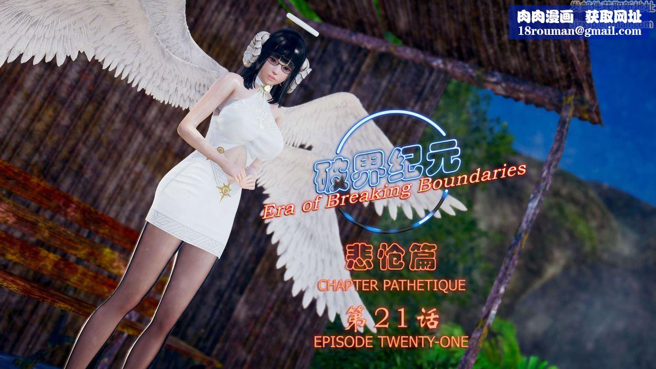 [3D]破界纪元-第四季悲怆篇第25话
