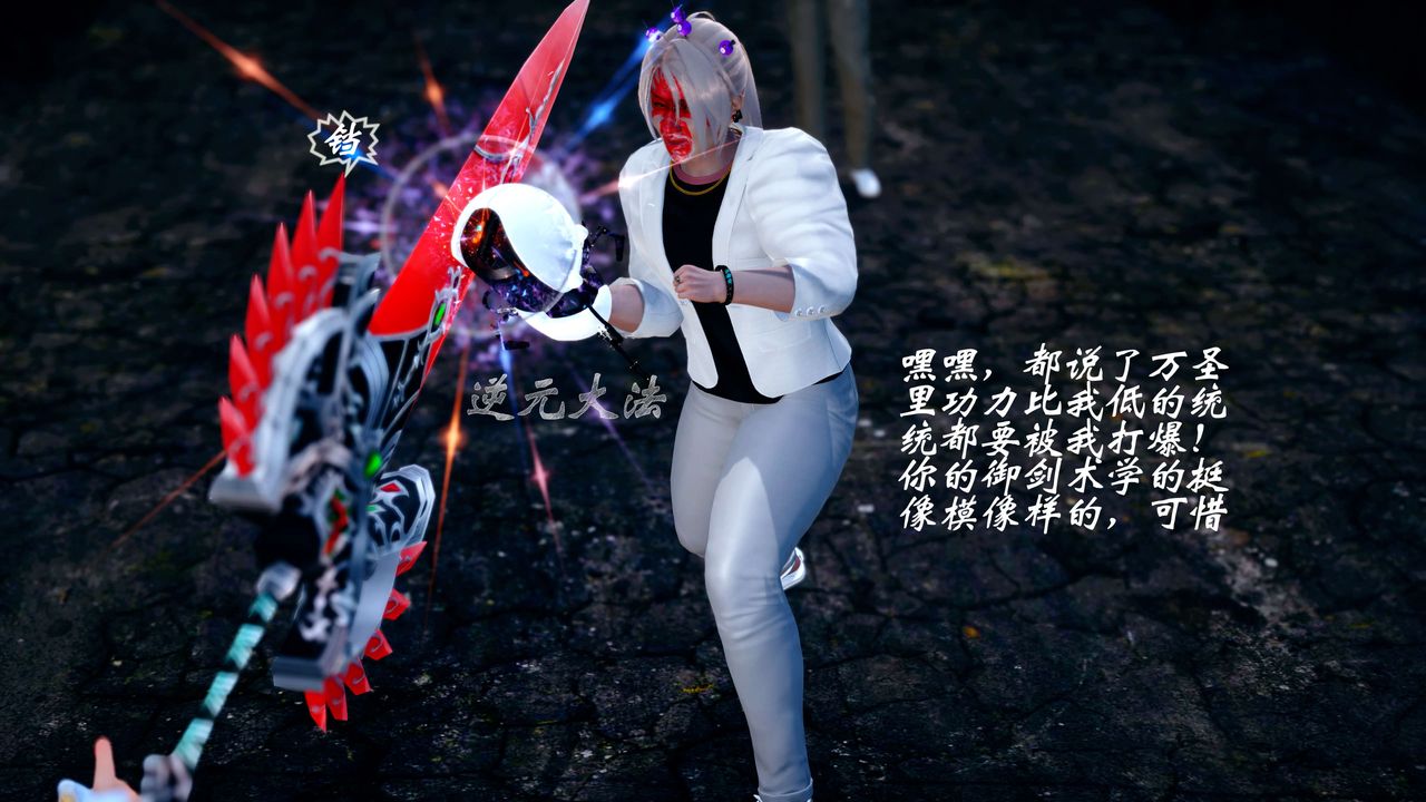 [3D]破界纪元-第四季悲怆篇第26话