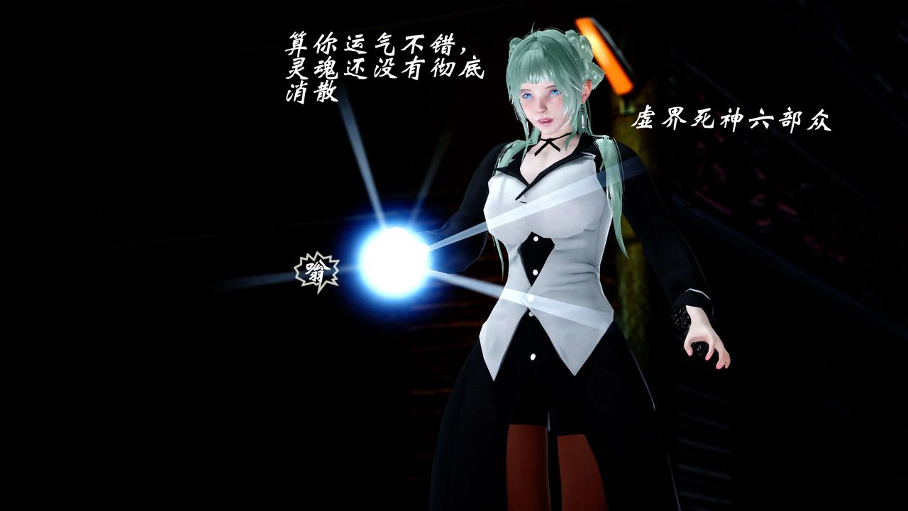 [3D]破界紀元-第四季悲愴篇第26話