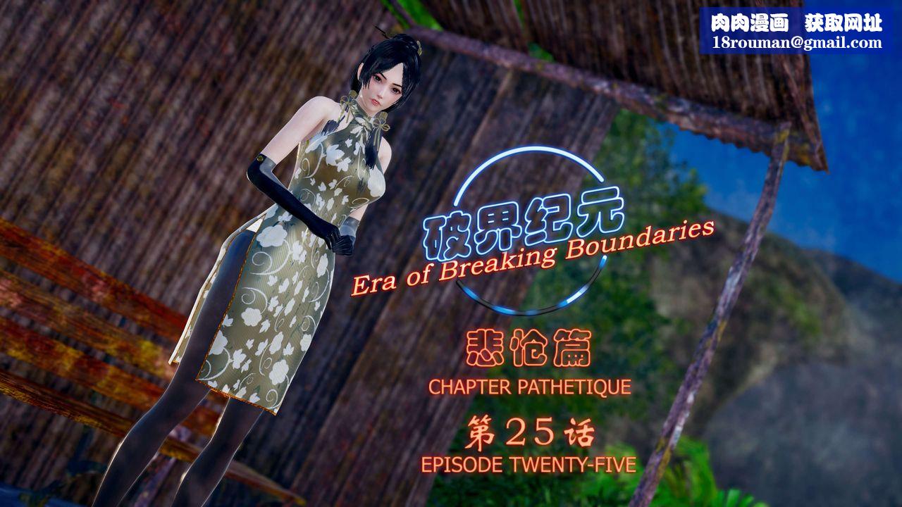 [3D]破界纪元-第四季悲怆篇第29话