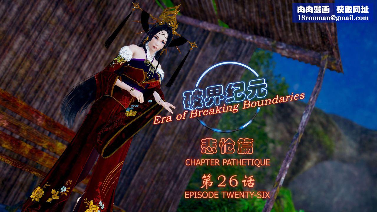 [3D]破界纪元-第四季悲怆篇第30话
