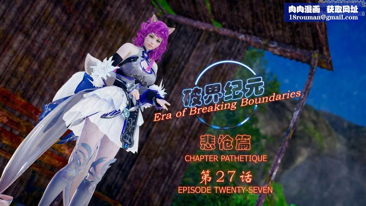 [3D]破界纪元-第四季悲怆篇-第31话 - 图片 1
