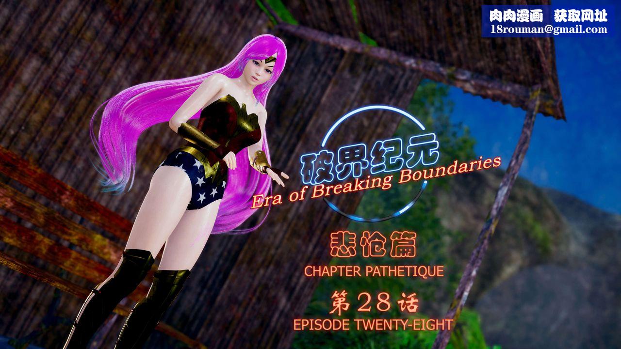 [3D]破界紀元-第四季悲愴篇第32話