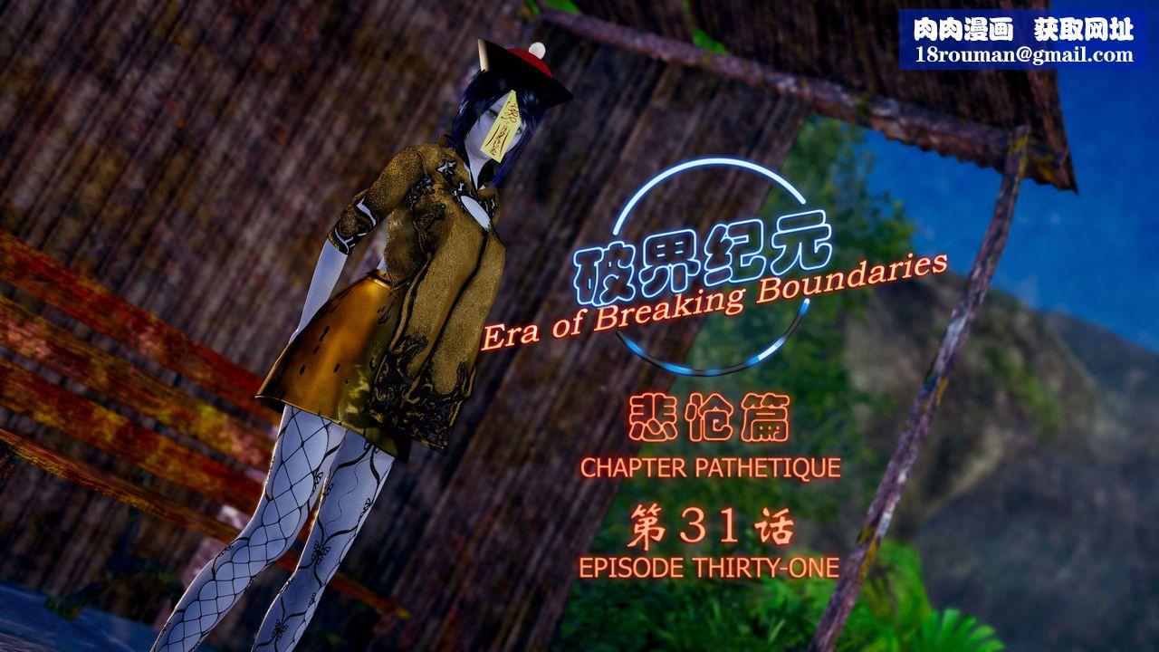 [3D]破界纪元-第四季悲怆篇第35话
