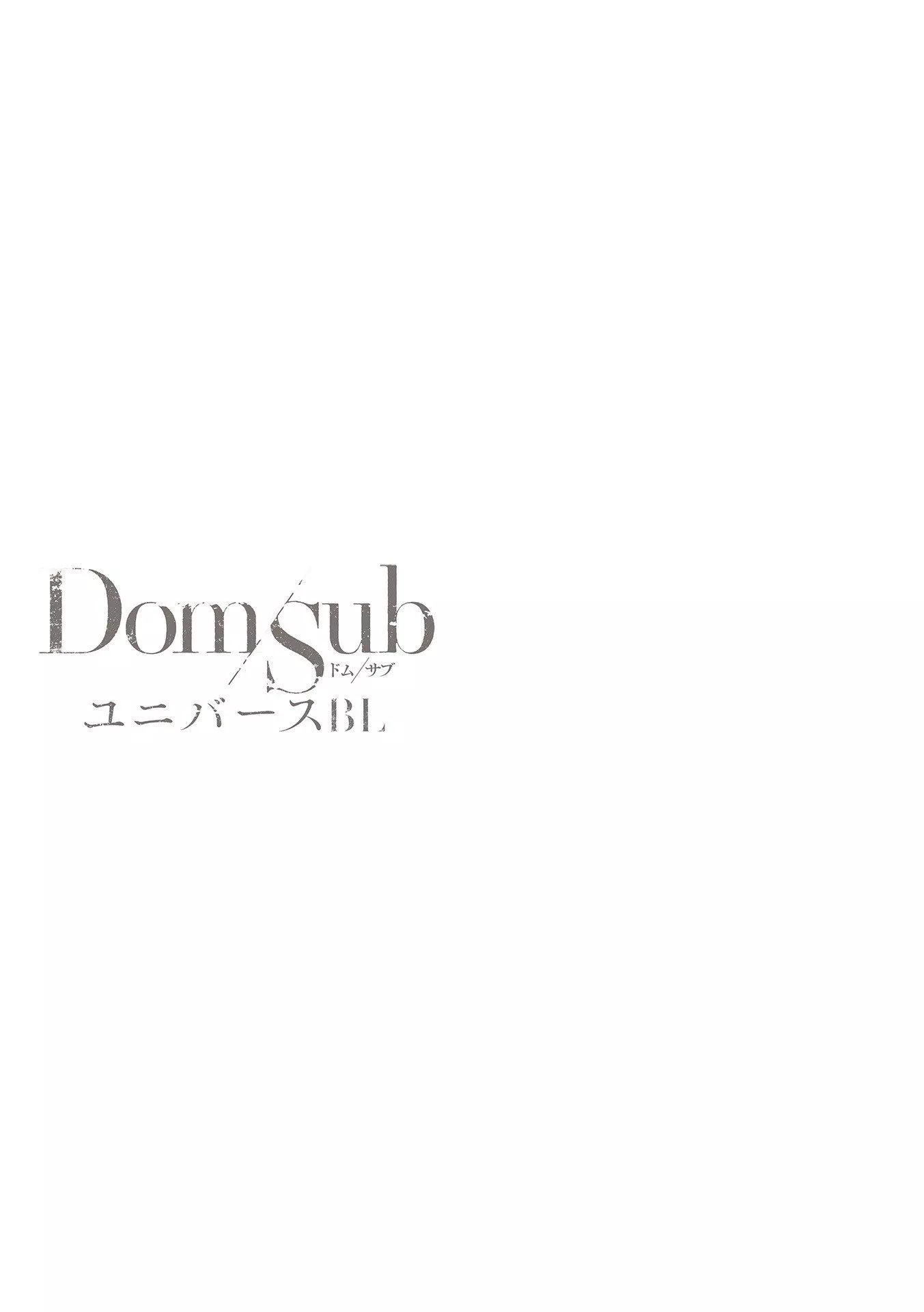 [アンソロジー]DomSubユニバースBL[アンソロジー]DomSubユニバースBL