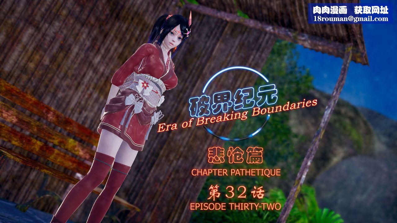 [3D]破界纪元-第四季悲怆篇第36话