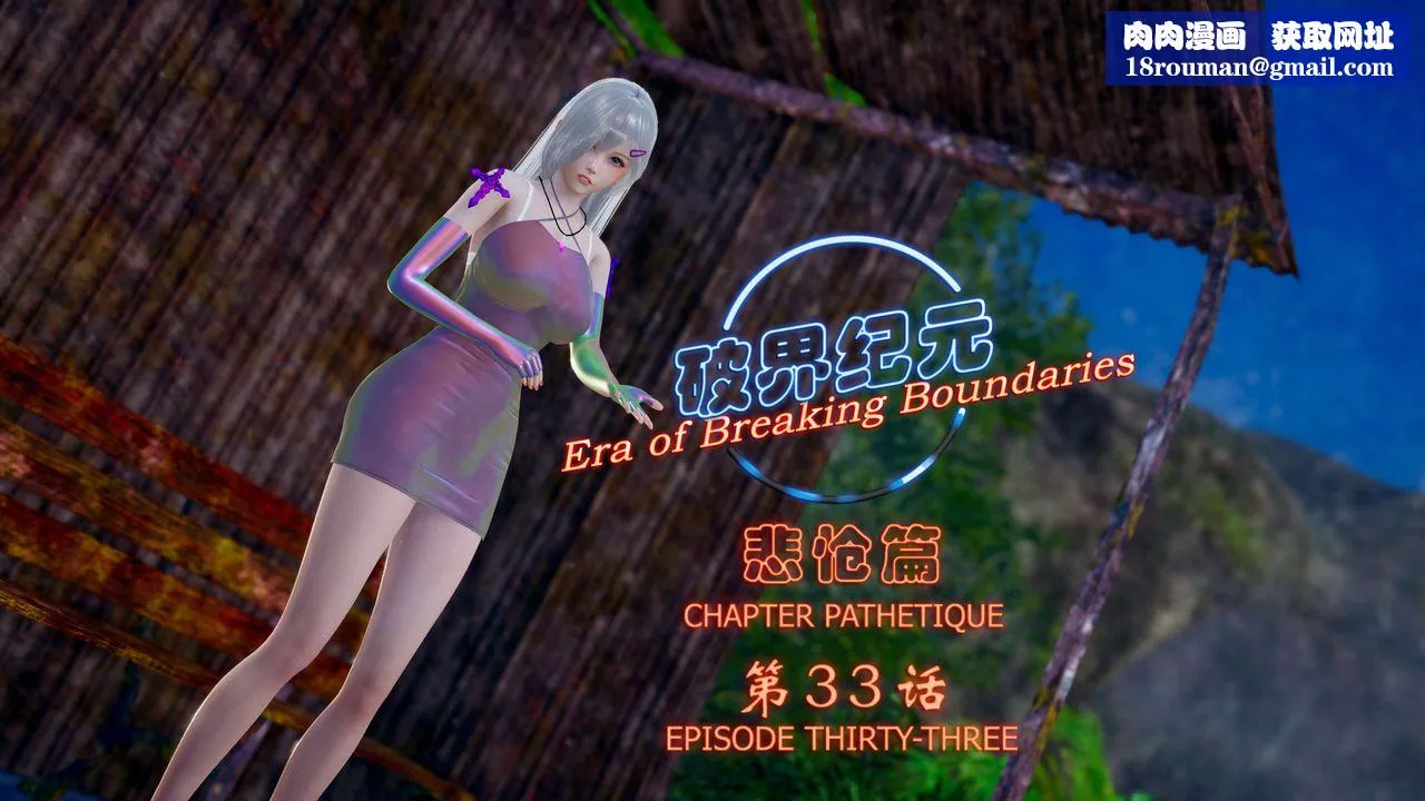 [3D]破界纪元-第四季悲怆篇-第37话 - 图片 1