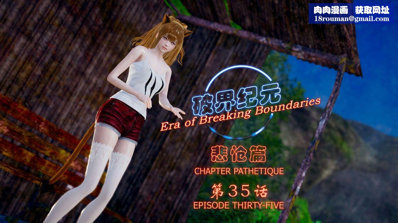 [3D]破界纪元-第四季悲怆篇第39话