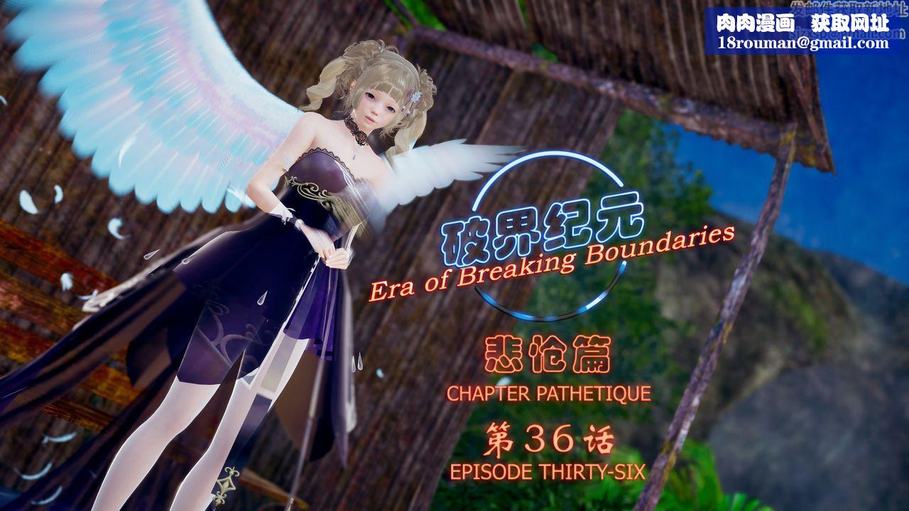 [3D]破界纪元-第四季悲怆篇第40话