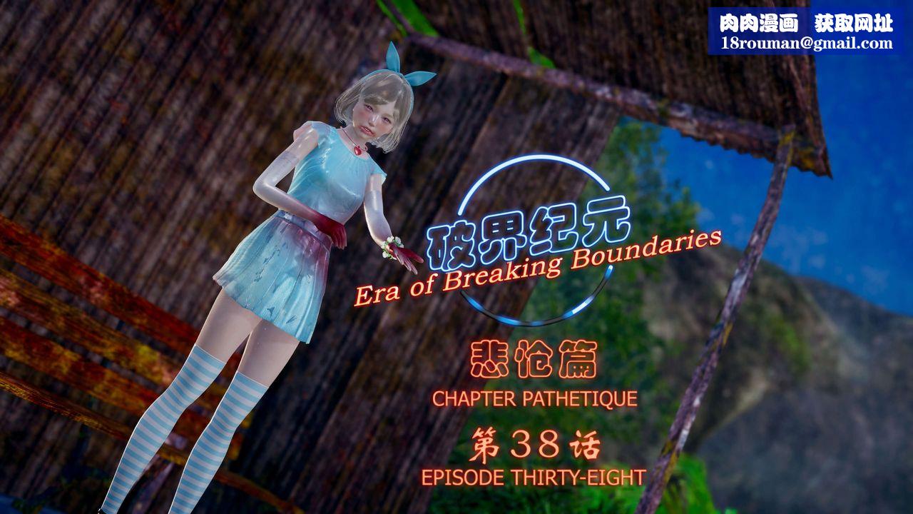 [3D]破界纪元-第四季悲怆篇第42话