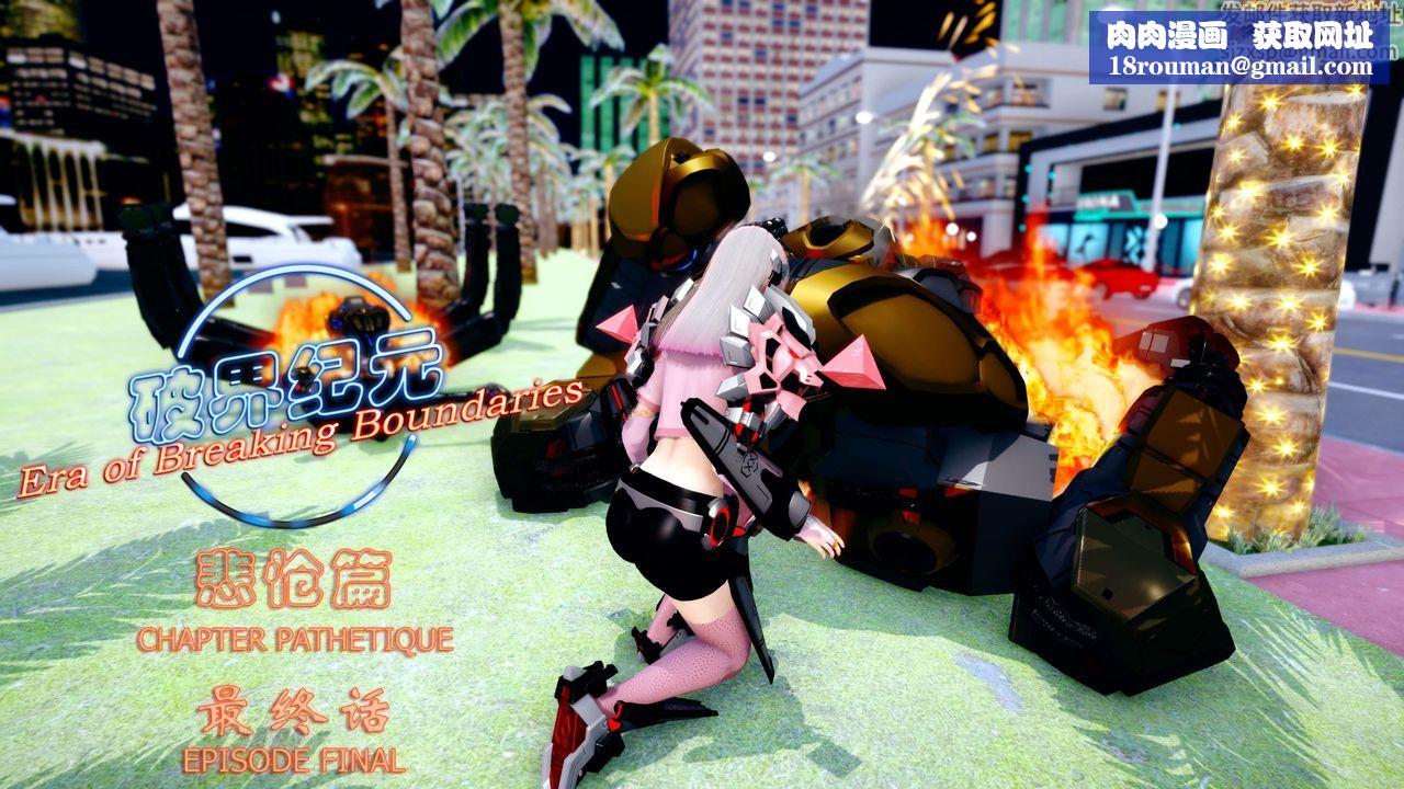 [3D]破界纪元-第四季悲怆篇第45话-最终话