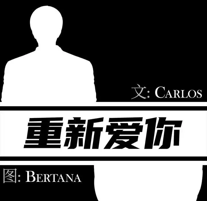 重新愛你第1话