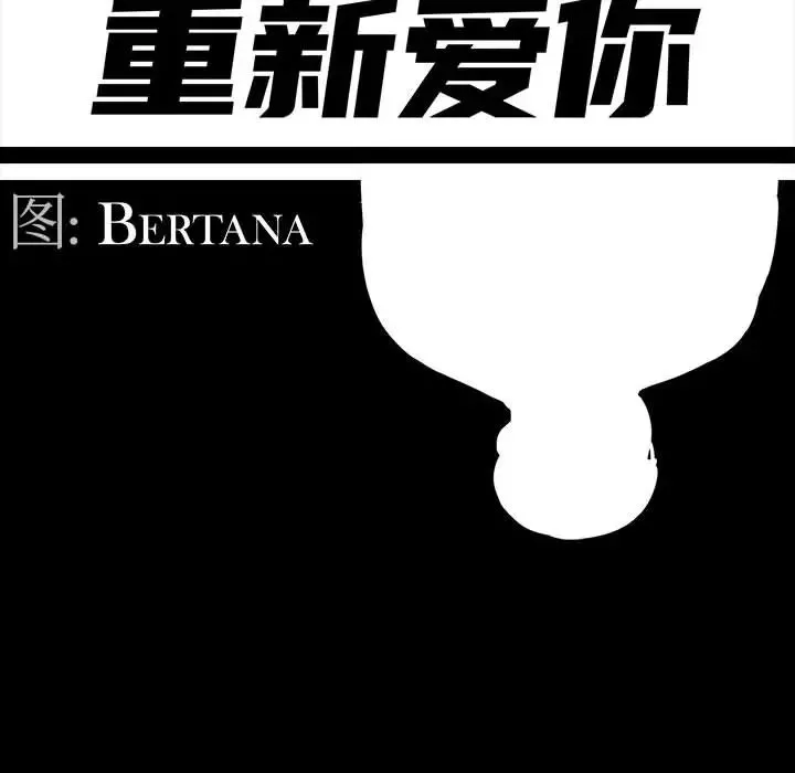 重新爱你-第2话 - 图片 42