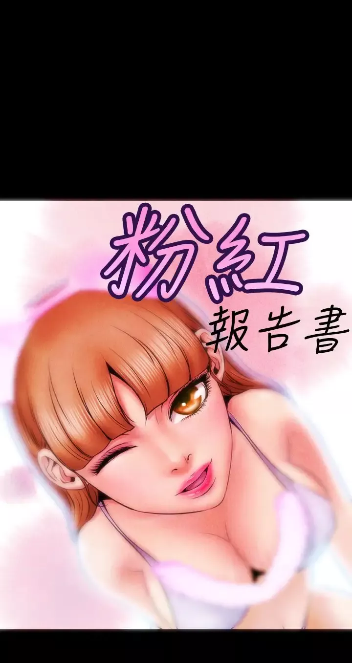 粉红报告书-第5话-喜欢背后位的女人(中) - 图片 1