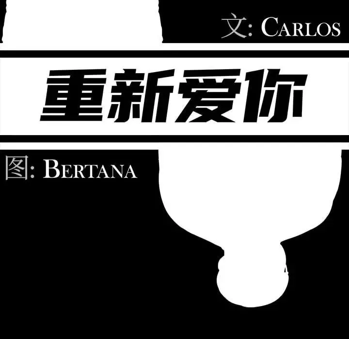 重新爱你-第3话 - 图片 57