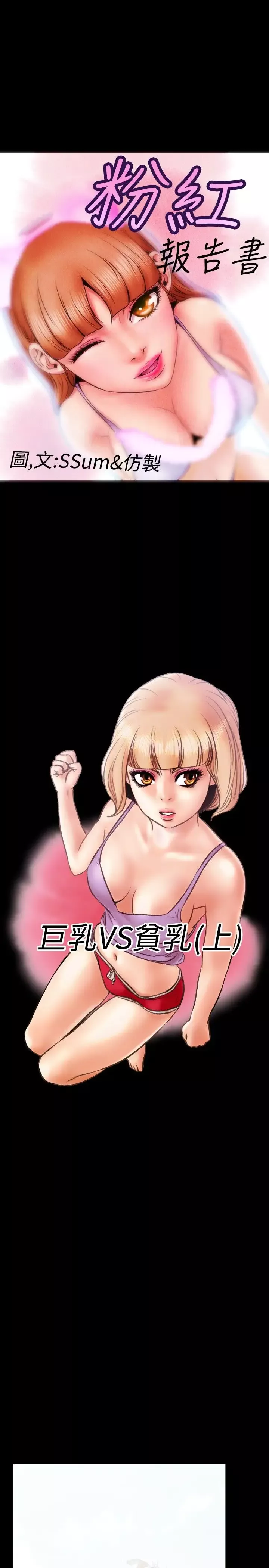 粉红报告书第13话-巨乳VS贫乳(上)