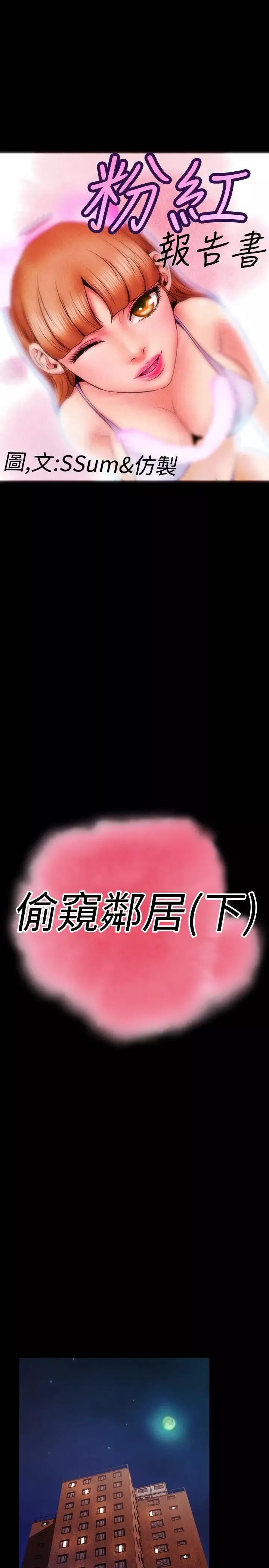 粉红报告书-第28话-偷窥邻居(下) - 图片 1