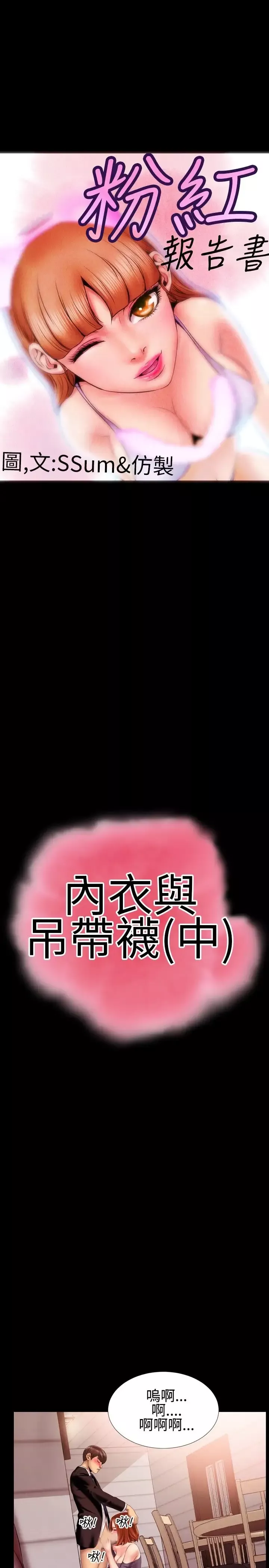 粉红报告书-第30话-内衣与吊带袜(中) - 图片 1