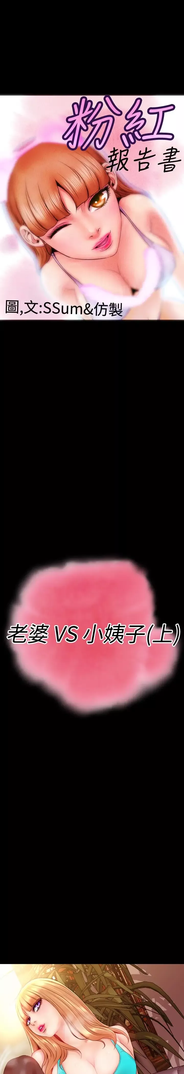 粉红报告书-第35话-老婆和小姨子(上) - 图片 1