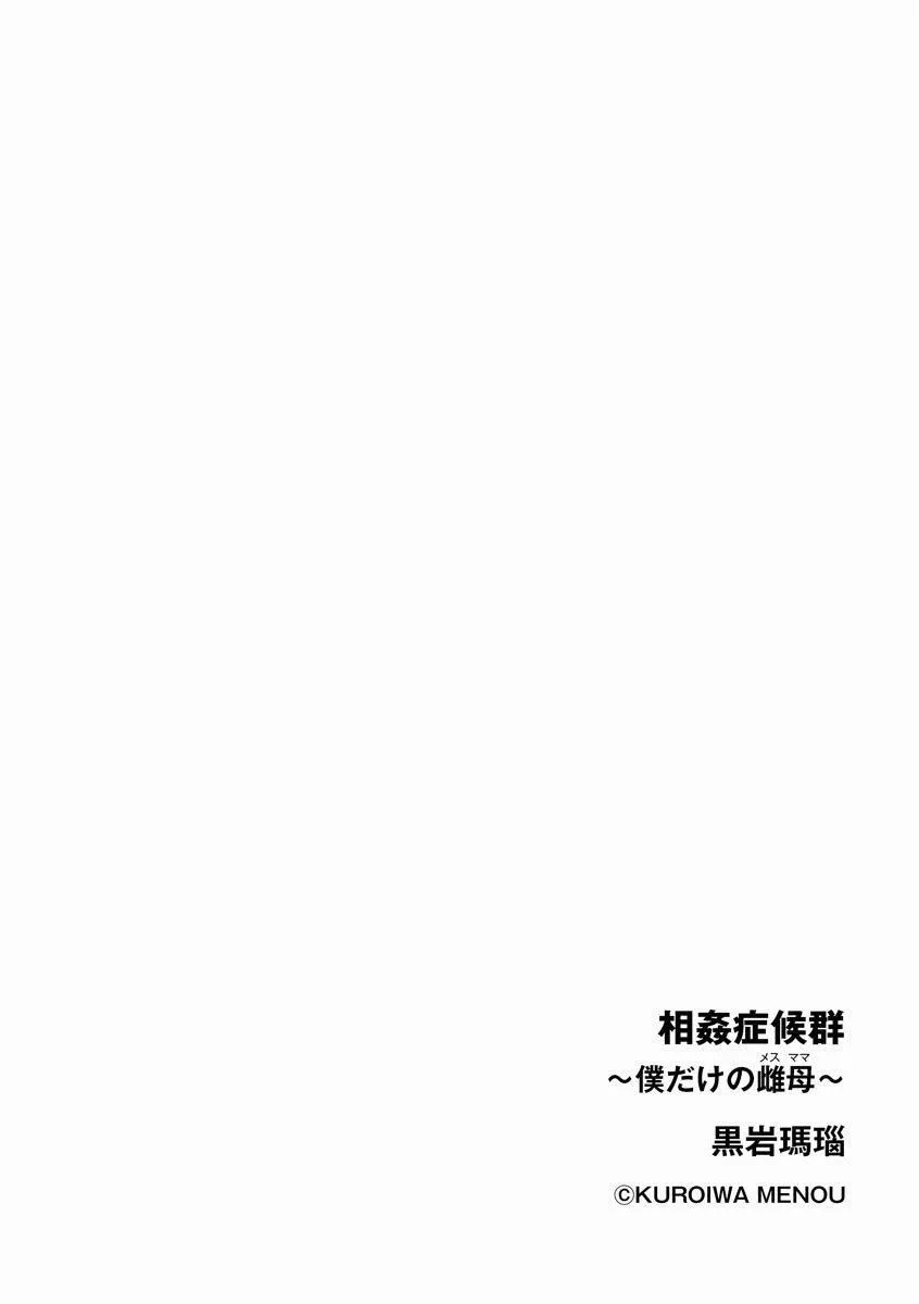 相姦癥候群～仆だけの雌母～第1話