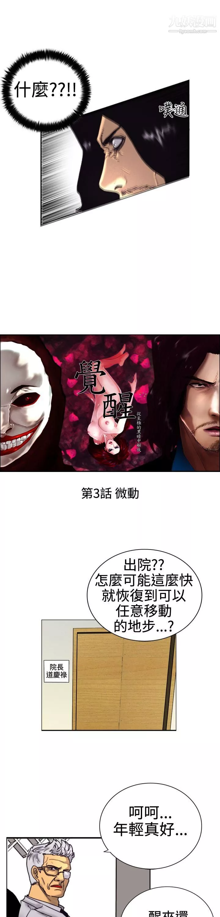 覺醒第3話-微動