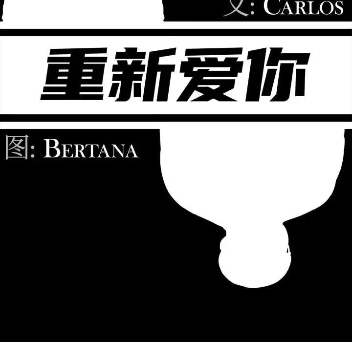 重新愛你第14话