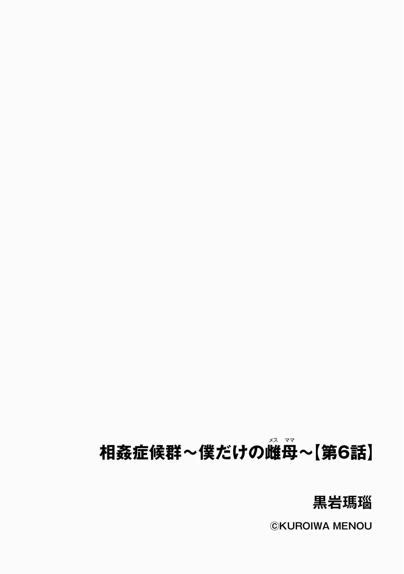 相姦癥候群～仆だけの雌母～第6話