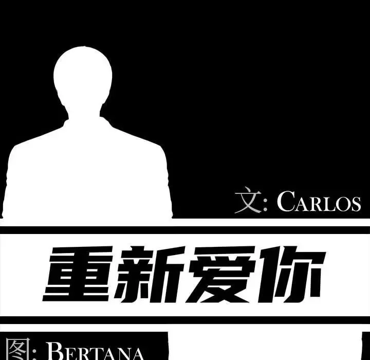 重新爱你-第15话 - 图片 36