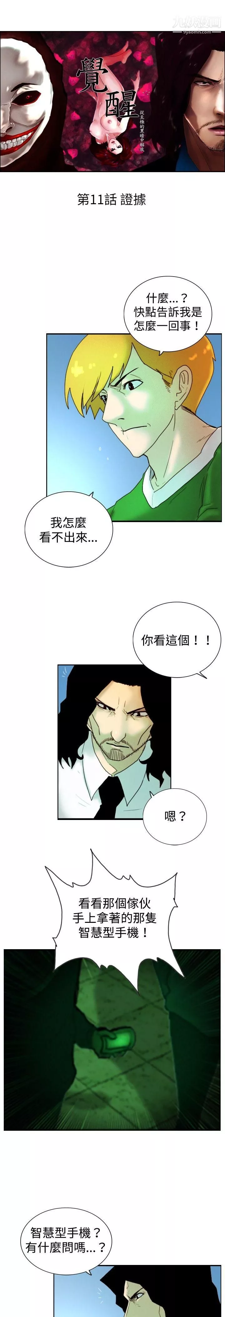 覺醒第11話-證據