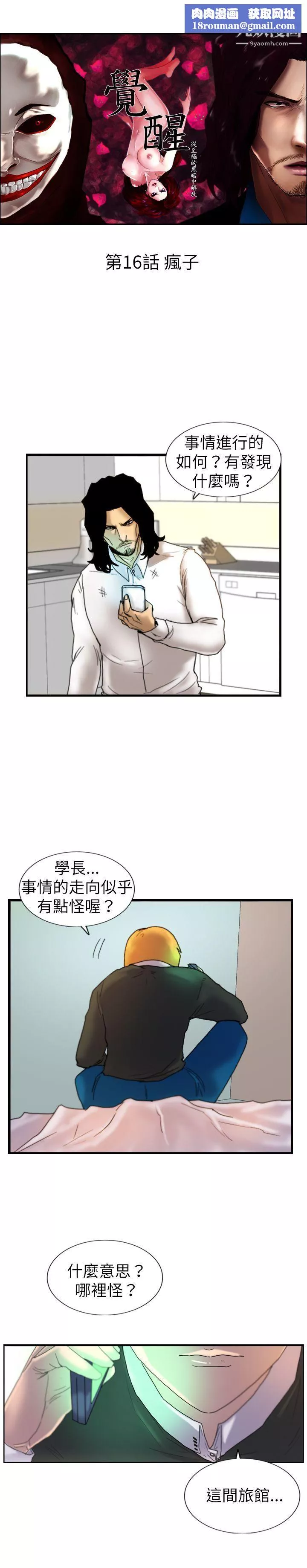 觉醒-第16话-疯子 - 图片 1