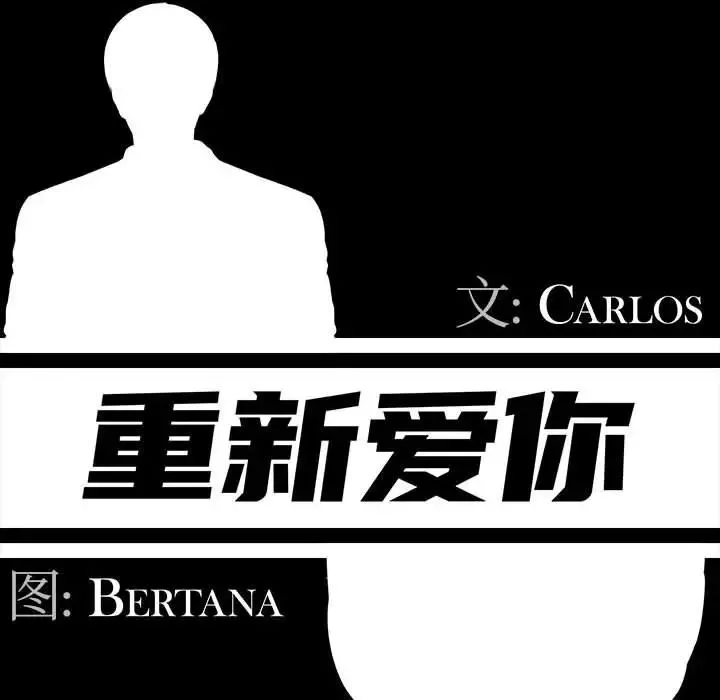 重新爱你-第18话 - 图片 35