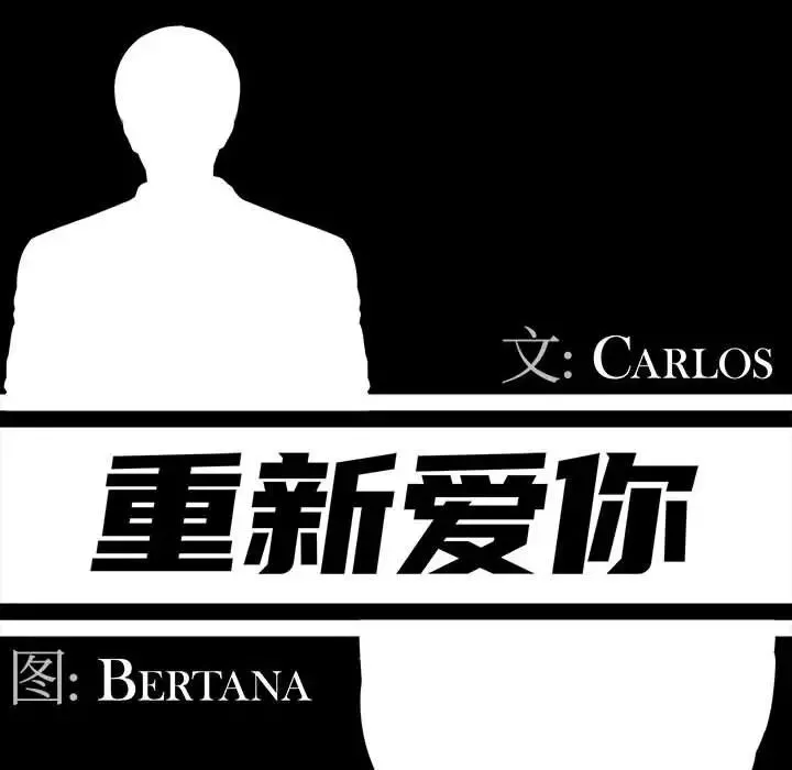 重新爱你-第19话 - 图片 51