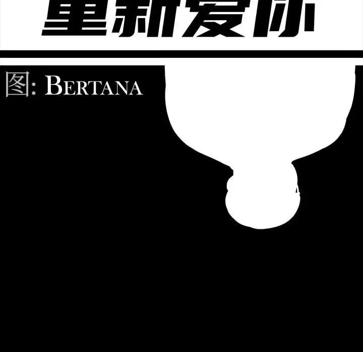 重新爱你-第20话 - 图片 52