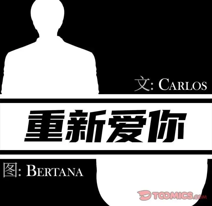 重新爱你-第21话 - 图片 56