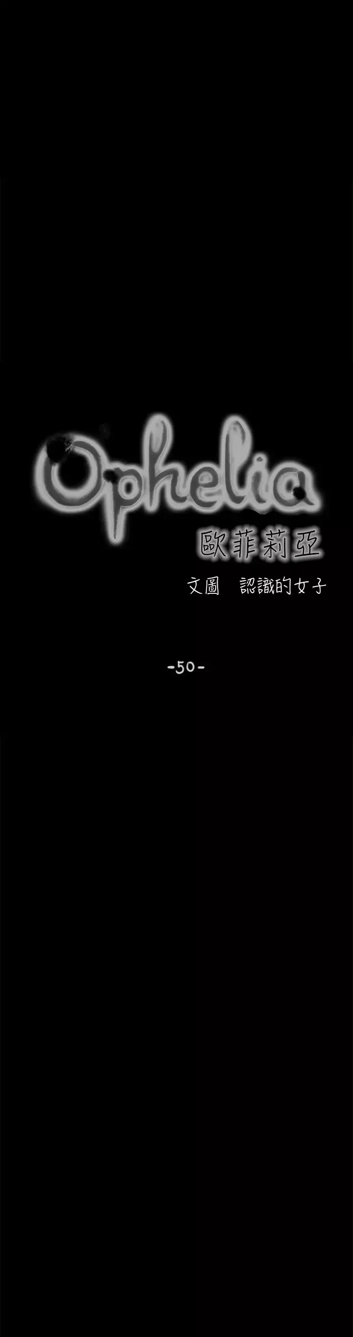 欧菲莉亚第50话