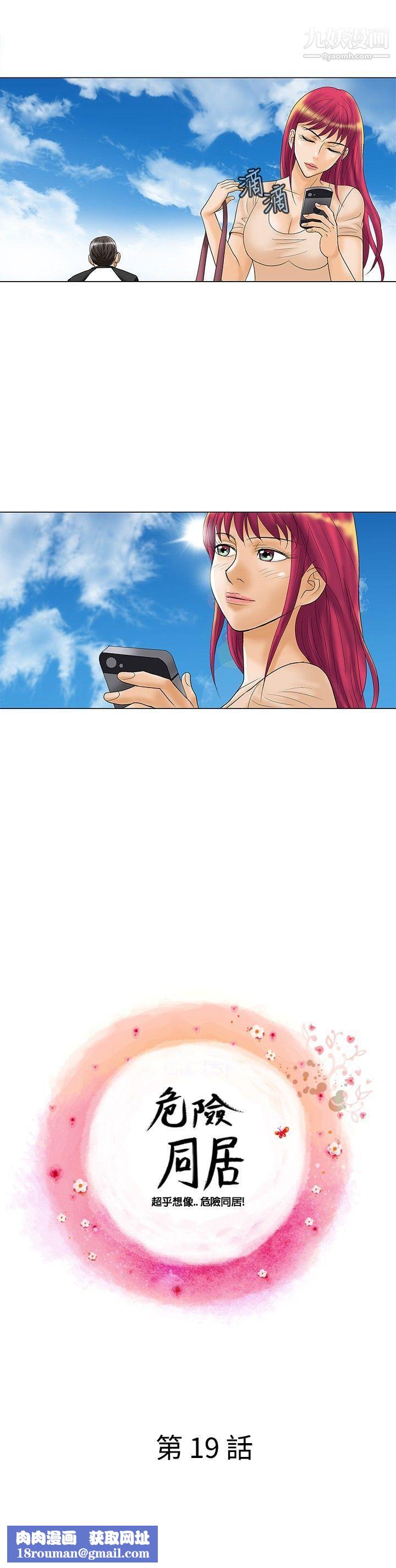 危險同居第19話