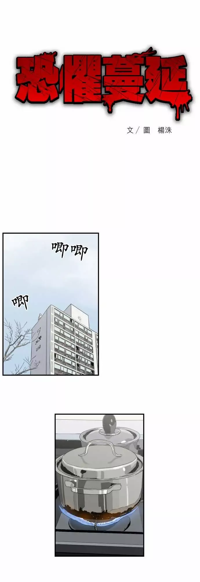 恐惧蔓延EP2:第1个故事（下）