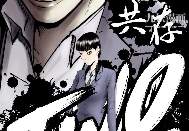 TWOMEN~共存第63话