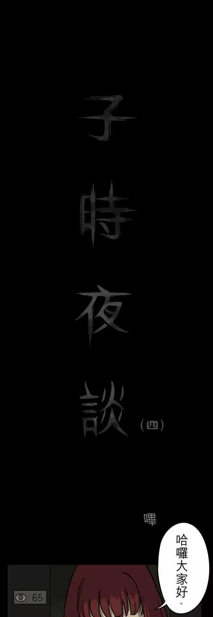 子时夜谈第4话
